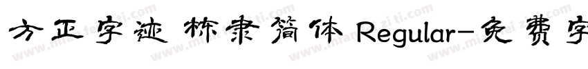 方正字迹 栋隶简体 Regular字体转换